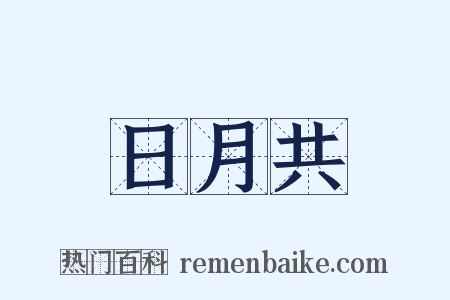 日月共是什么意思的图片